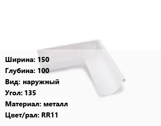 Угол желоба 150х100 наружный Угол:135 металл RR11